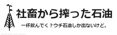 社畜から搾った石油